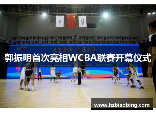 郭振明首次亮相WCBA联赛开幕仪式