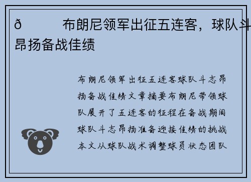 👀布朗尼领军出征五连客，球队斗志昂扬备战佳绩